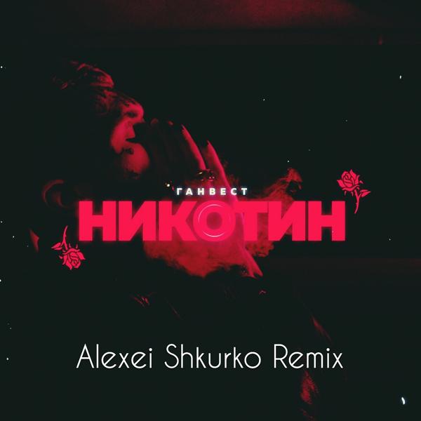 Трек Никотин (Alexei Shkurko Remix)