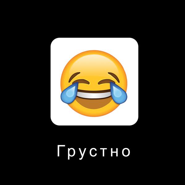 Трек Грустно