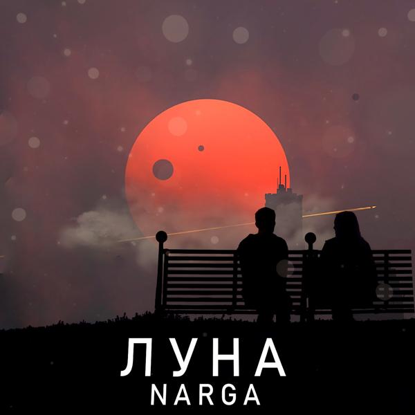 Трек Луна