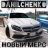 Обложка трека DANILCHENKO - Новый мерс