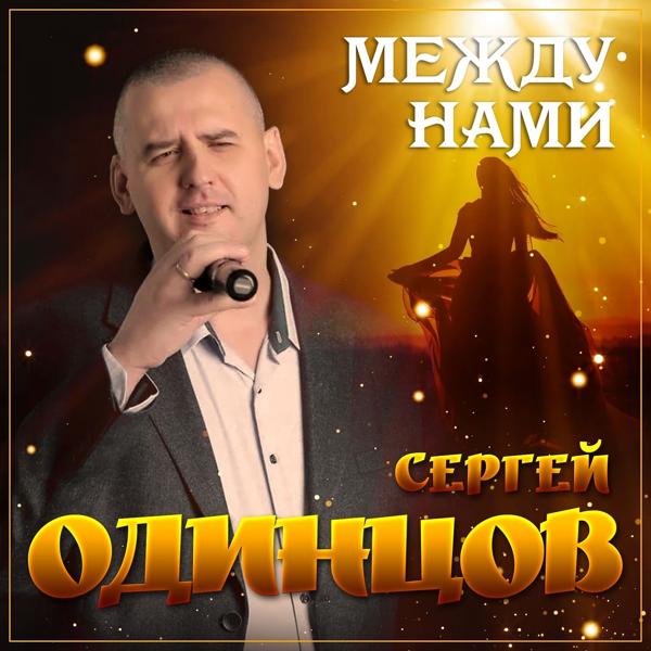 Трек Между нами