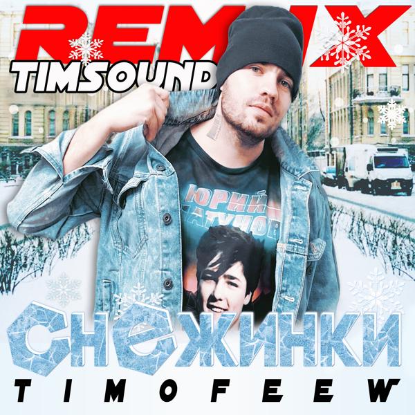 Трек Снежинки (Timsound Remix)