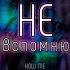 Обложка трека how me - Не вспомню