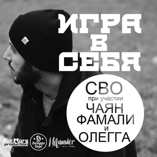 Трек Игра в себя