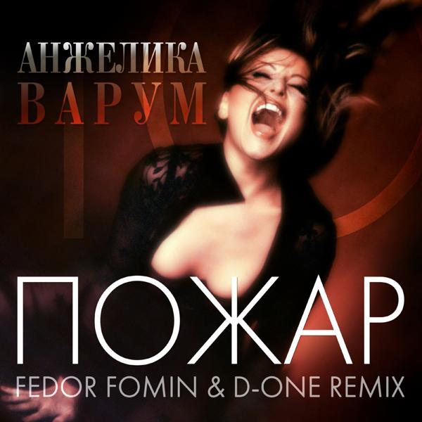 Трек Пожар (Fedor Fomin & D-One Remix)