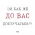 Обложка трека Такер - Эй как же до вас достучаться?!