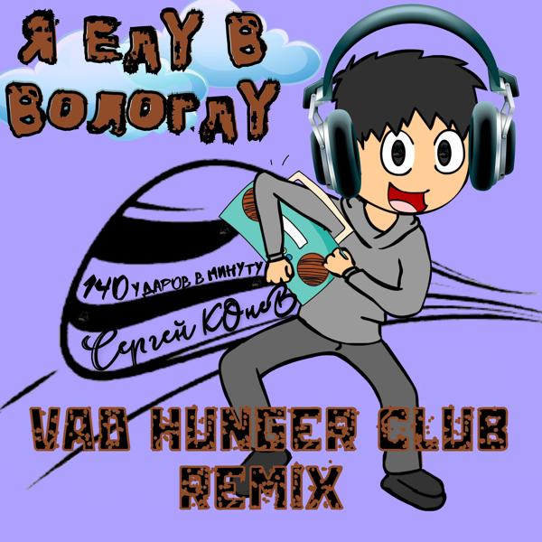 Трек Я еду в Вологду (Vad Hunger Club Remix)