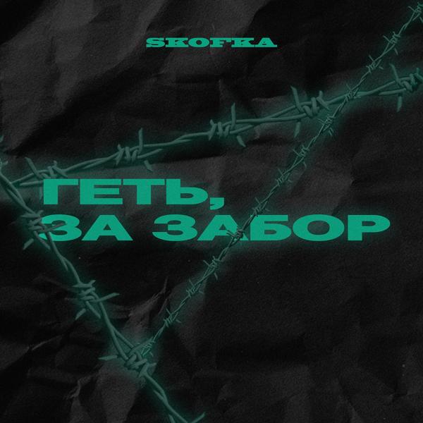 Трек Геть, за забор