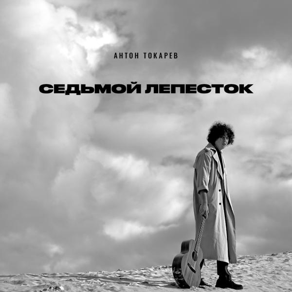 Трек Седьмой лепесток