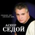 Обложка трека Аскер Седой - Мой город