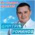 Обложка трека Дмитрий Романов feat. Инна Улановская - Зимняя любовь