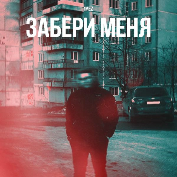 Трек Забери меня