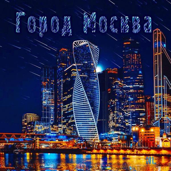 Трек Город Москва