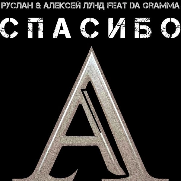 Трек Спасибо (feat. Da Gramma)