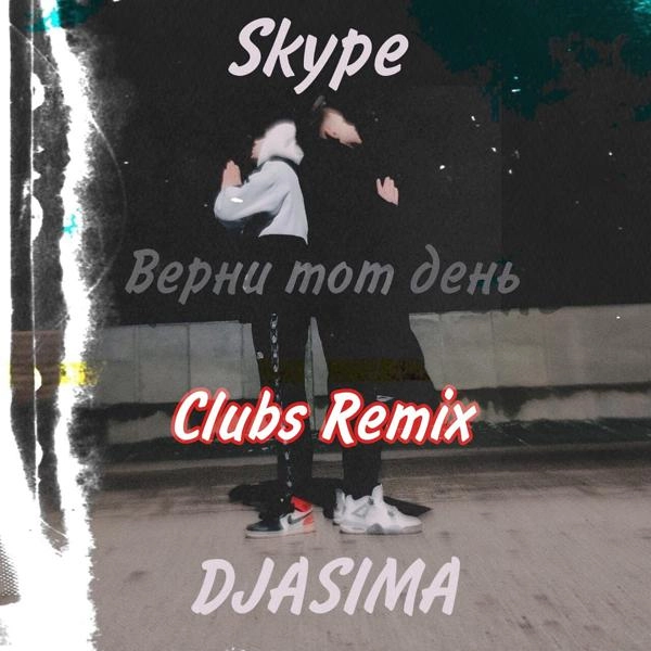 Трек Верни тот день (feat. Skype) [Clubs Remix]