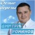 Обложка трека Дмитрий Романов - Белые берёзы