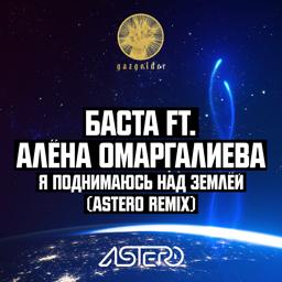 Трек Я поднимаюсь над землёй (Astero Remix)