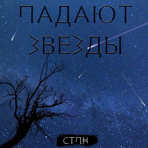 Трек Падают звезды (Original Mix)