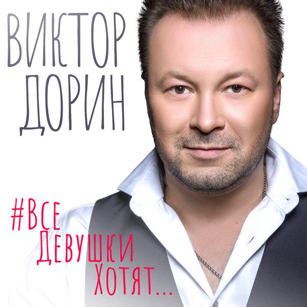 Трек #ВсеДевушкиХотят