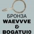 Обложка трека Waevvve, bogatui0 - Бронза