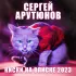 Обложка трека Сергей Арутюнов - Киски на вписке 2023