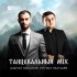 Обложка трека Азамат Пхешхов, Рустам Нахушев - Танцевальный Mix