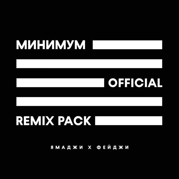 Трек Минимум (Adam Maniac Remix)