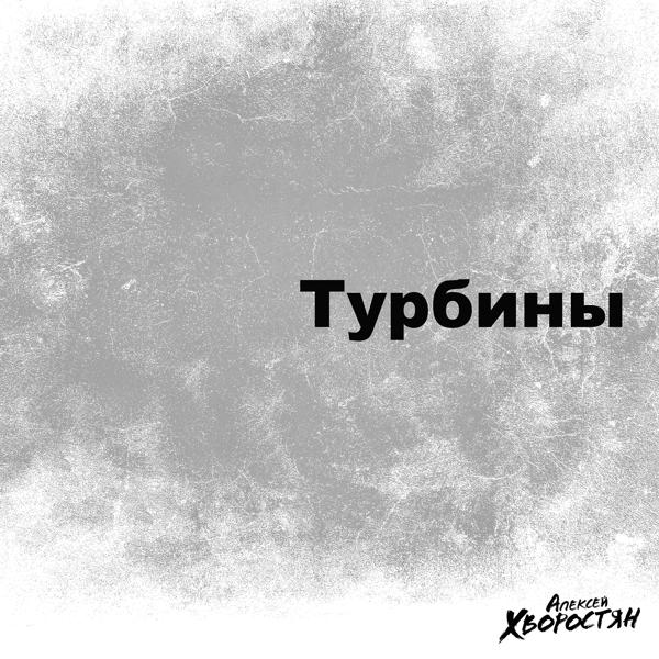 Трек Турбины