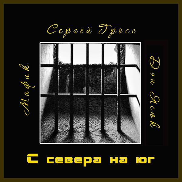 Трек С севера на юг (feat. Мафик, Сергей Гросс)