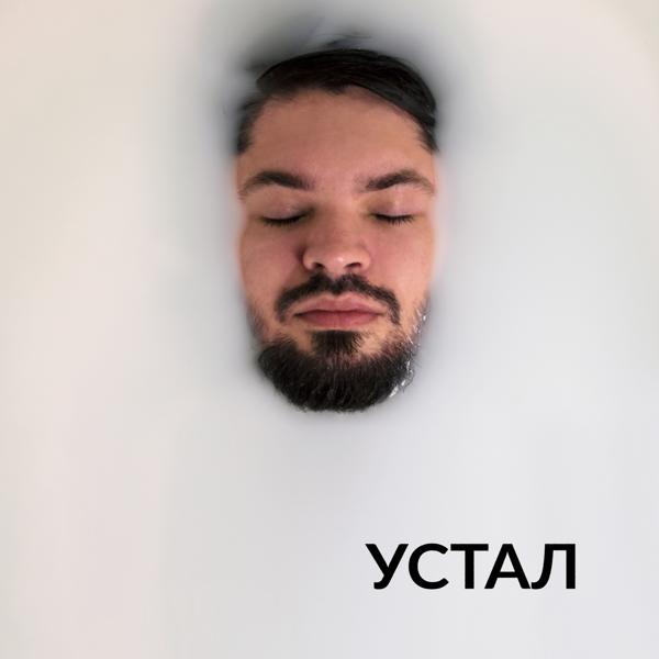 Трек Устал