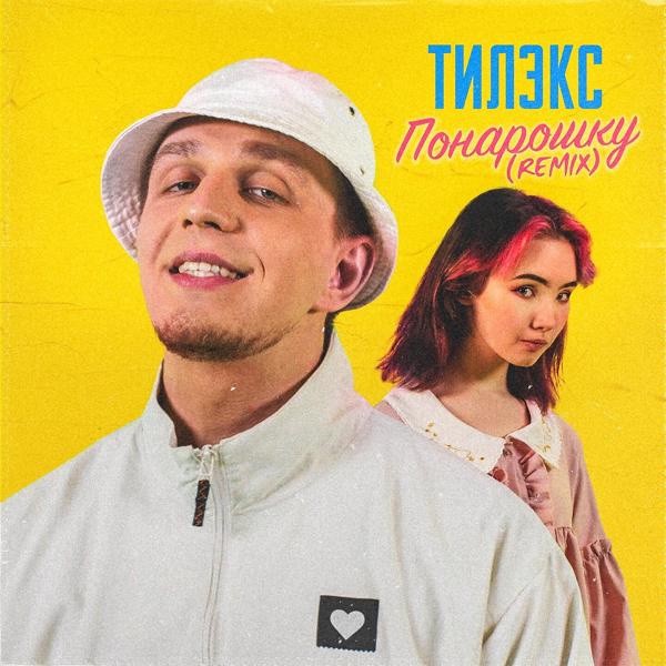 Трек Понарошку (Rock Remix)