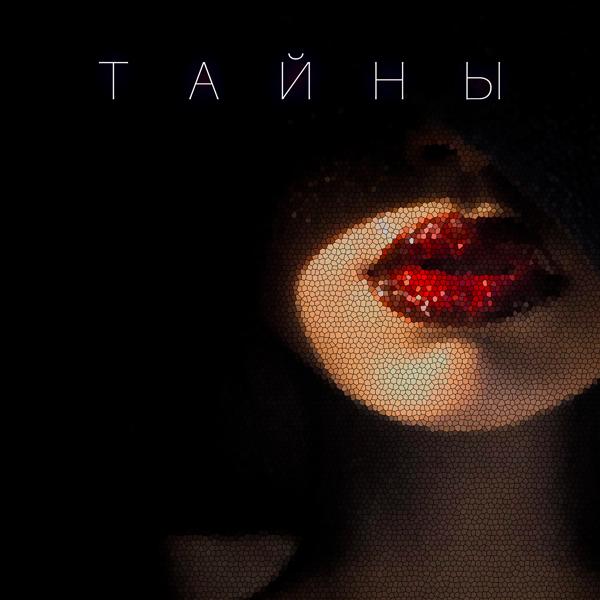 Трек Тайны