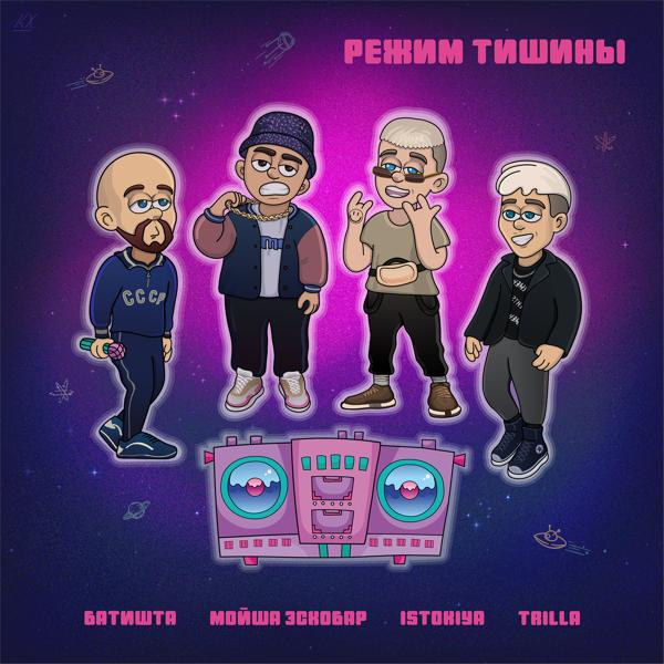 Трек Режим тишины