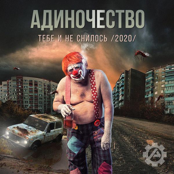 Трек 10 лет адиночества