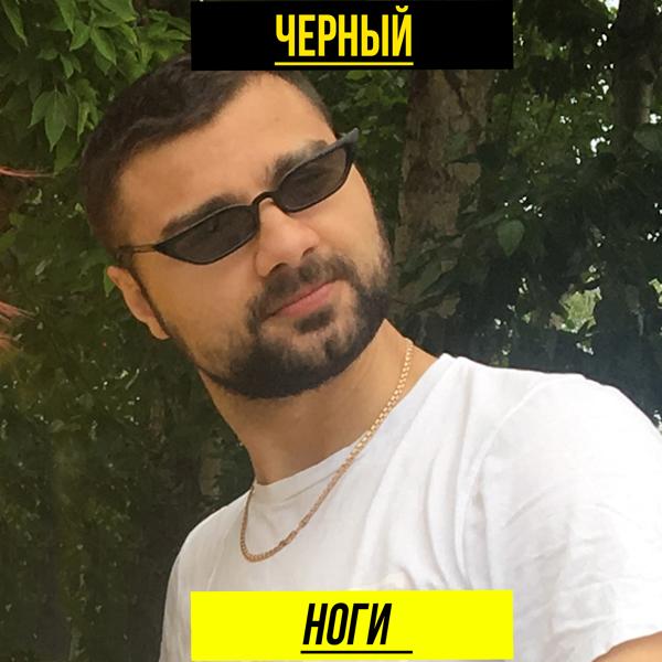 Трек Ноги