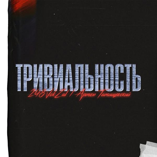 Трек Тривиальность