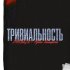 Обложка трека 248Vokzal, Артем Татищевский - Тривиальность