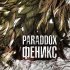 Обложка трека Paraddox - Феникс