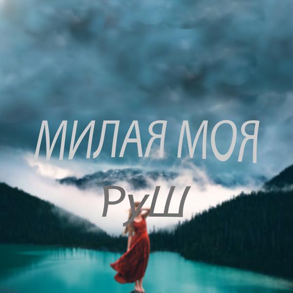 Трек Милая моя