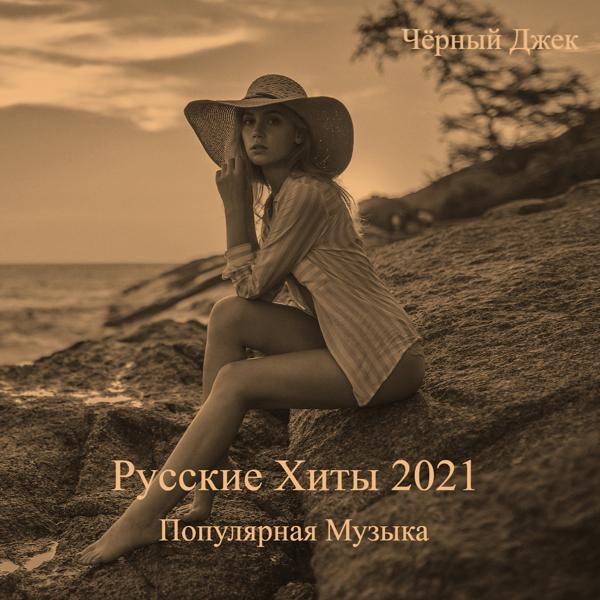 Трек Эти Сны 2021