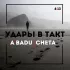 Обложка трека A’Badu, Cheta - Удары в такт