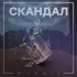 Обложка трека MUKAIT - Скандал