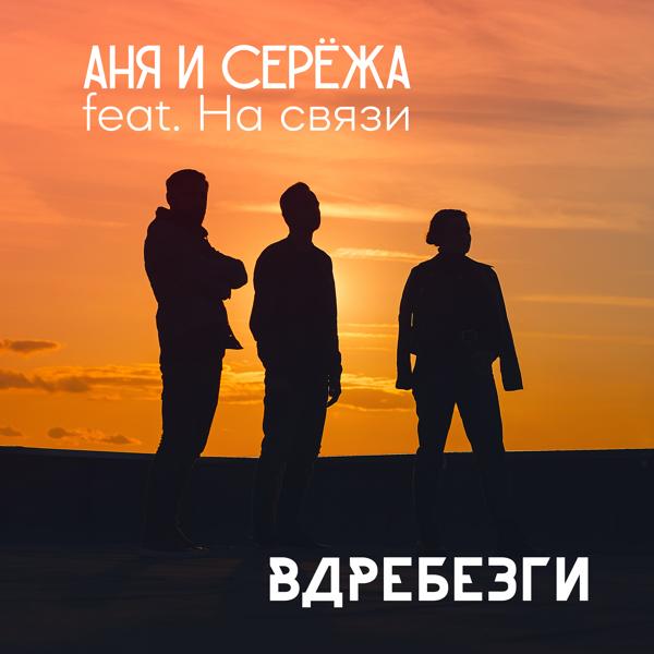 Трек Вдребезги (feat. На связи )