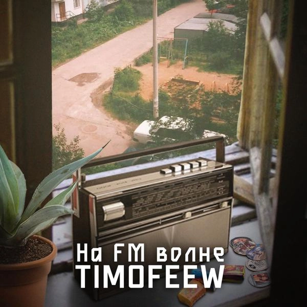 Трек На FM волне