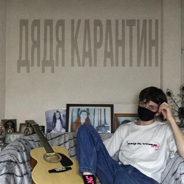 Трек Дядя карантин