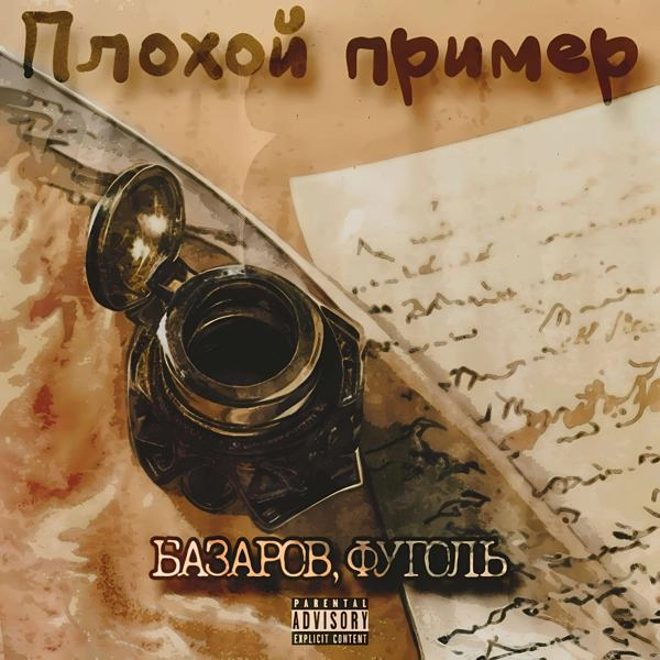 Трек Плохой пример (prod. by $MOKEYCORP$)