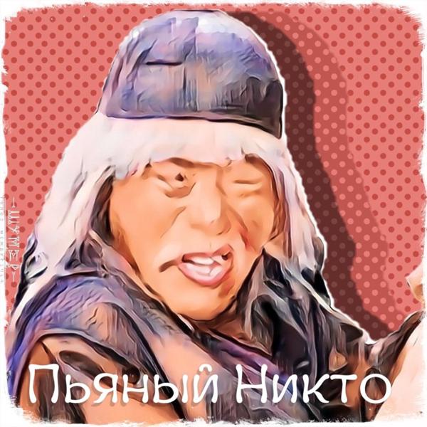 Трек Пьяный никто