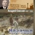 Обложка трека Андрей Соколов - Казачья круговая