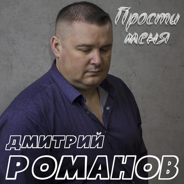 Трек Прости меня