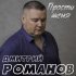 Обложка трека Дмитрий Романов - Прости меня